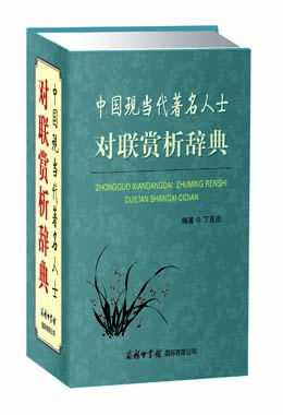 《中國現(xiàn)當(dāng)代著名人士對(duì)聯(lián)賞析辭典》