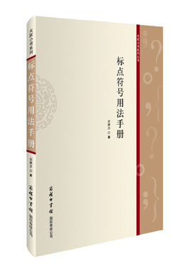《標(biāo)點(diǎn)符號(hào)用法手冊(cè)》