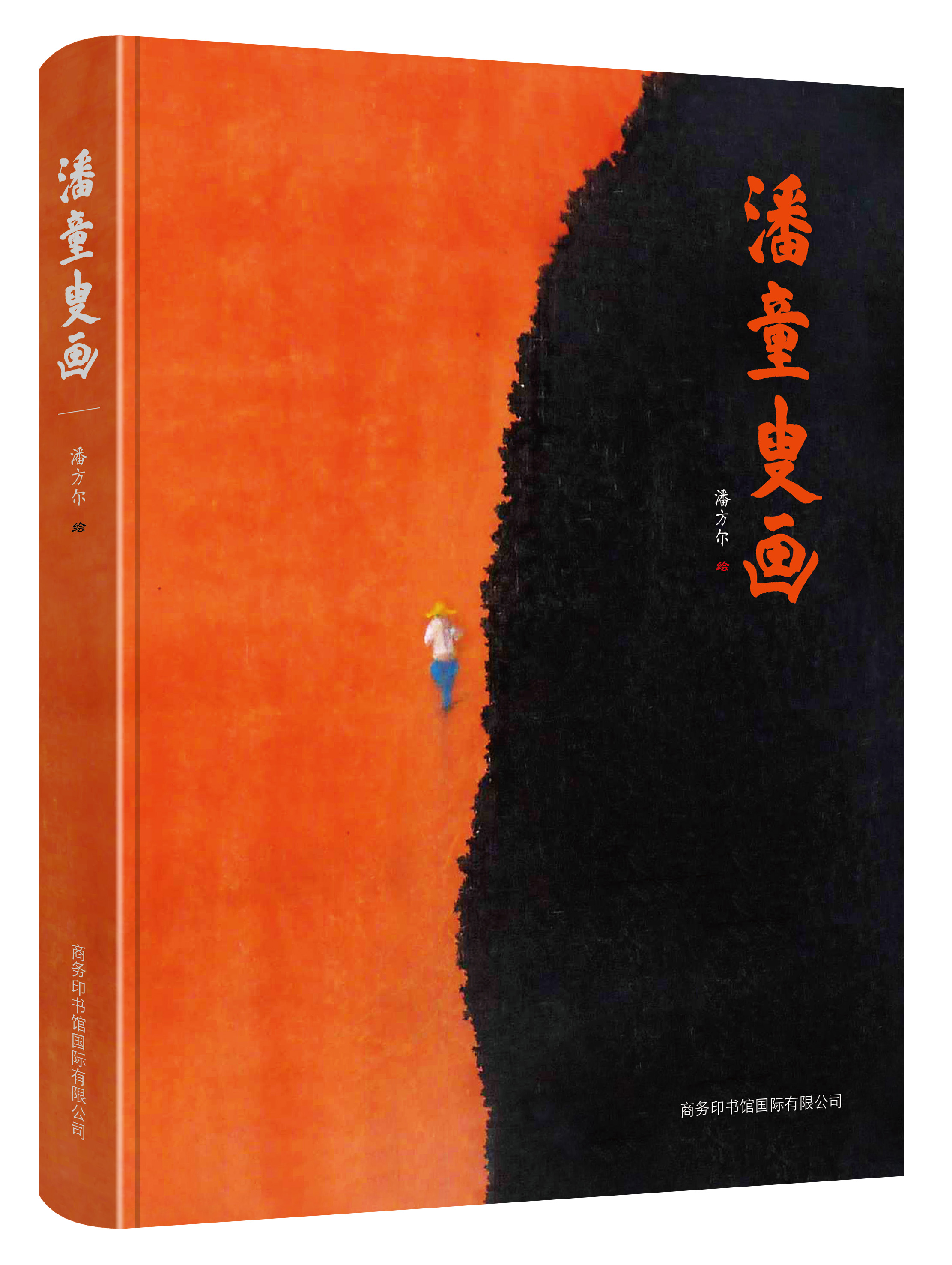 《潘童叟畫(huà)》