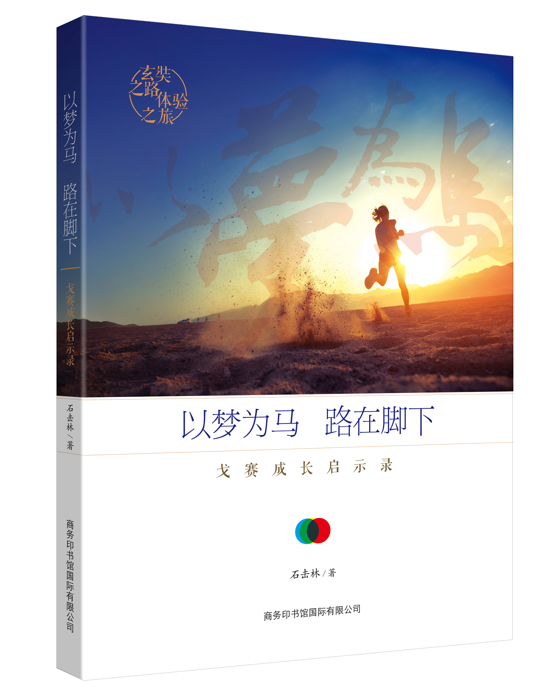 《以夢(mèng)為馬，路在腳下：戈賽成長(zhǎng)啟示錄》