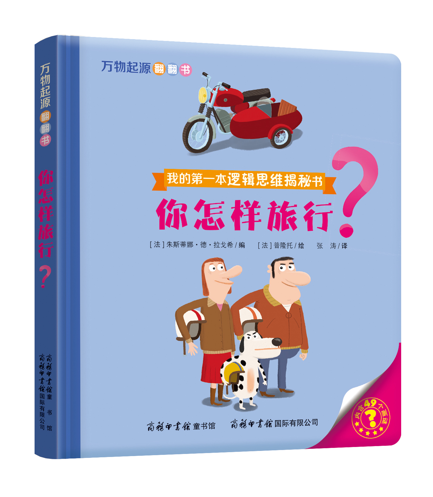 “我的第一本邏輯思維揭秘書”《萬物起源翻翻書·你怎樣旅行？》