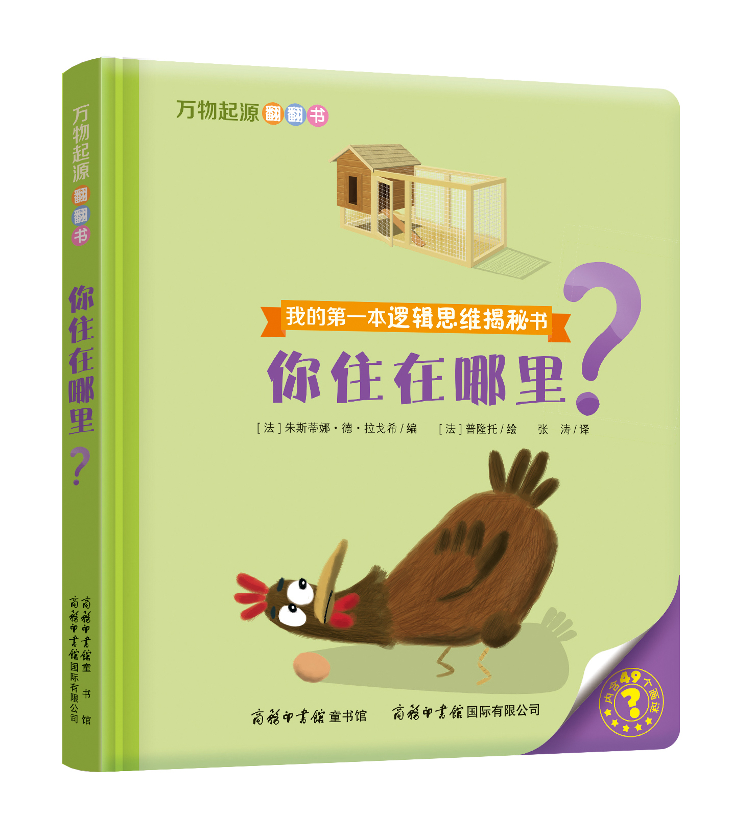 “我的第一本邏輯思維揭秘書”《萬物起源翻翻書·你住在哪里？》