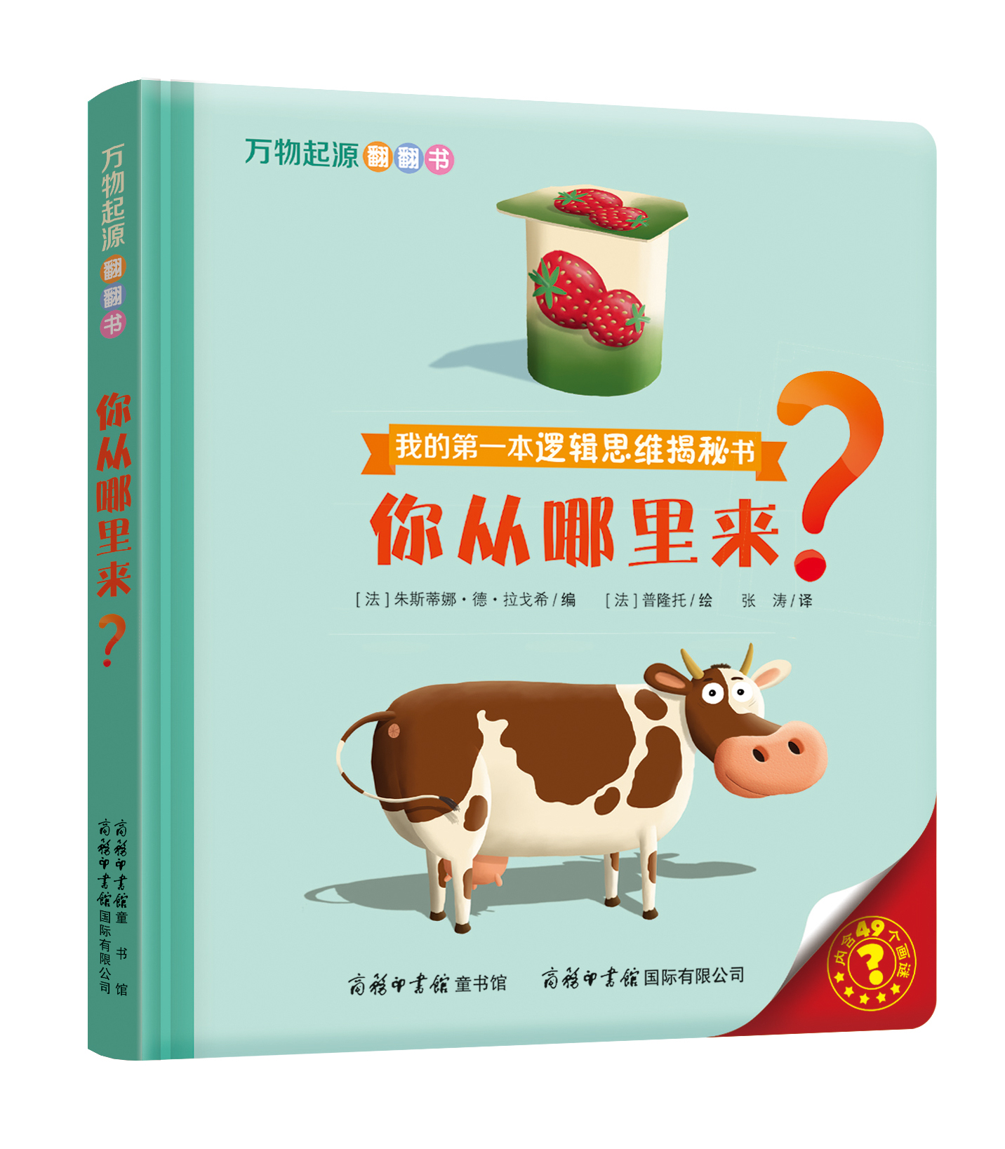 “我的第一本邏輯思維揭秘書”《萬物起源翻翻書·你從哪里來？》